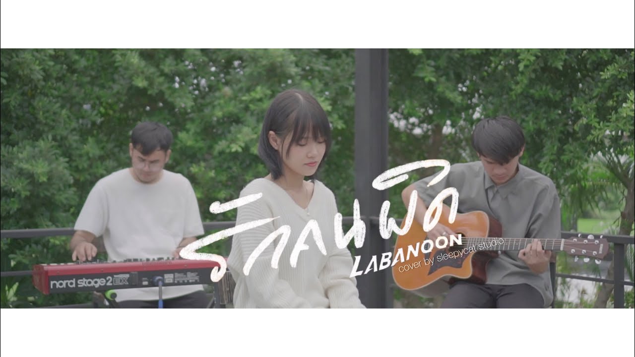 รักคนผิด - LABANOON | Cover by Sleepycat Studio