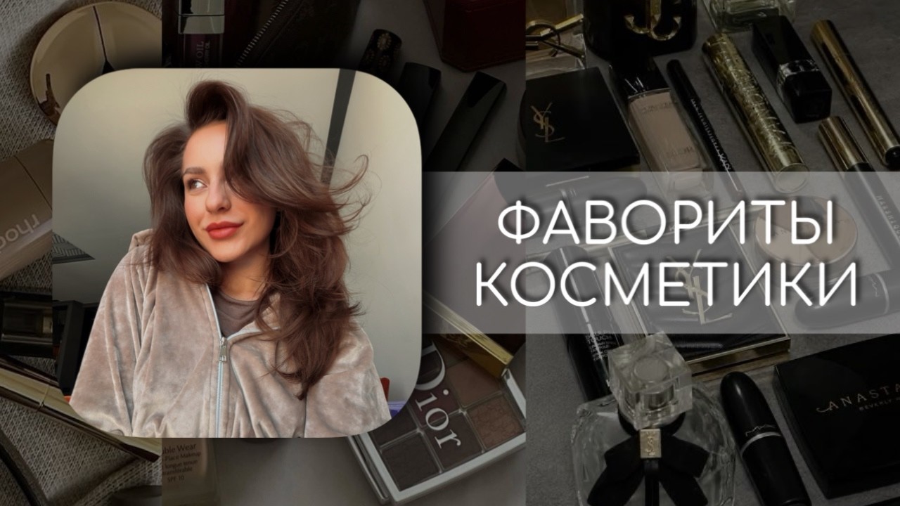 ФАВОРИТЫ ПОСЛЕДНЕГО ВРЕМЕНИ | КОСМЕТИЧЕСКИЕ НАХОДКИ | ТОЛЬКО ДЕКОРАТИВКА
