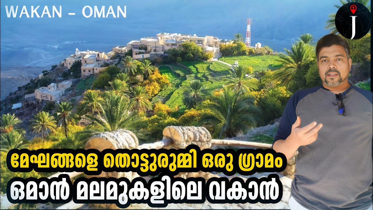 മേഘങ്ങളെ തൊട്ടുരുമ്മി വക്കാൻ ഗ്രാമം| Wakan hilly village| Batina| Oman @JourneyistGlobal