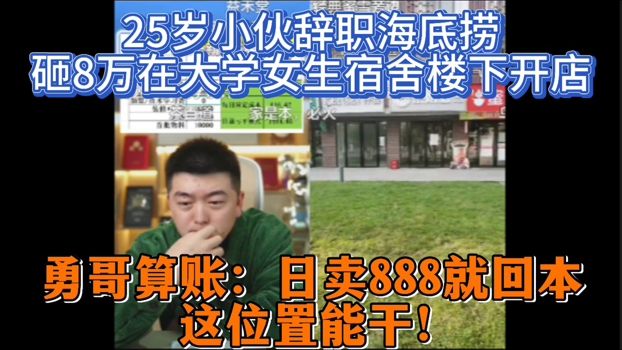 25岁小伙辞职海底捞，砸8万在大学女生宿舍楼下开店？勇哥硬核算账：日卖888就回本，这位置能干！