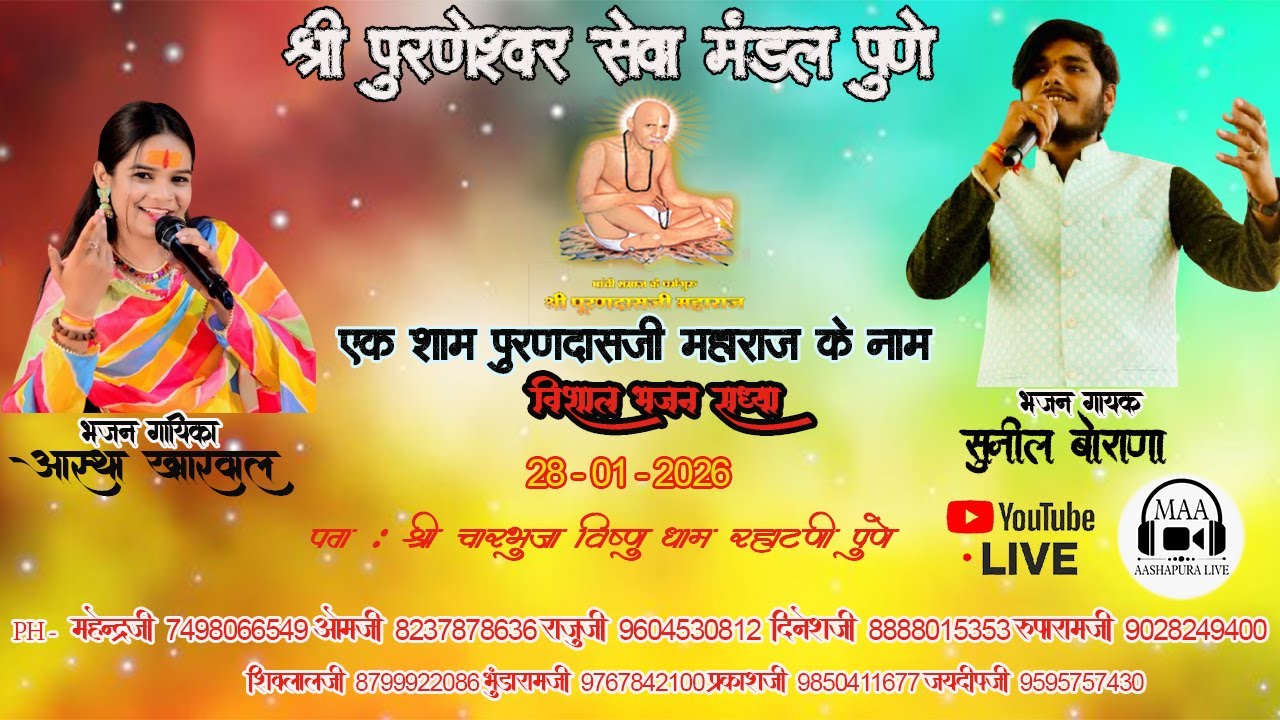 एक शाम पुरणदासजी महाराज के नाम বিशाल भजन मध्या स्थानः श्री चारभुजा विष्णु धाम रहाटणी पुणे महाराष्ट्र
