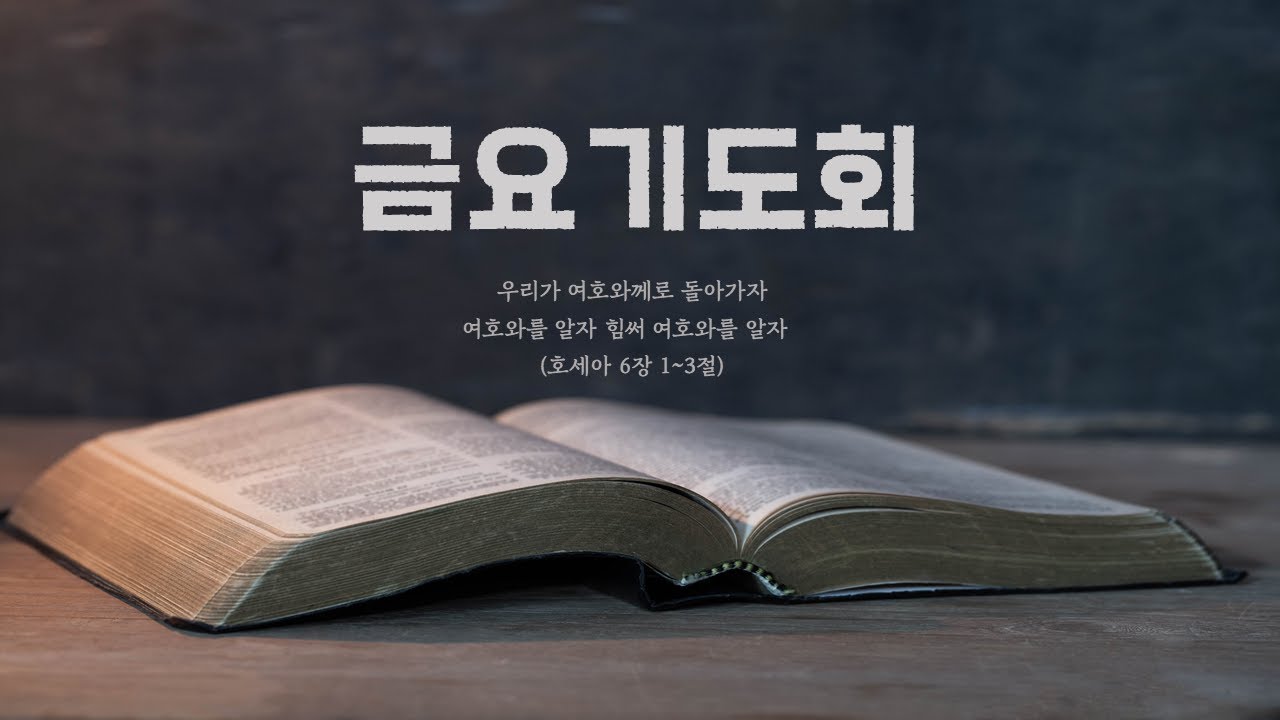 평택우리교회 1월 23일 금요 기도회