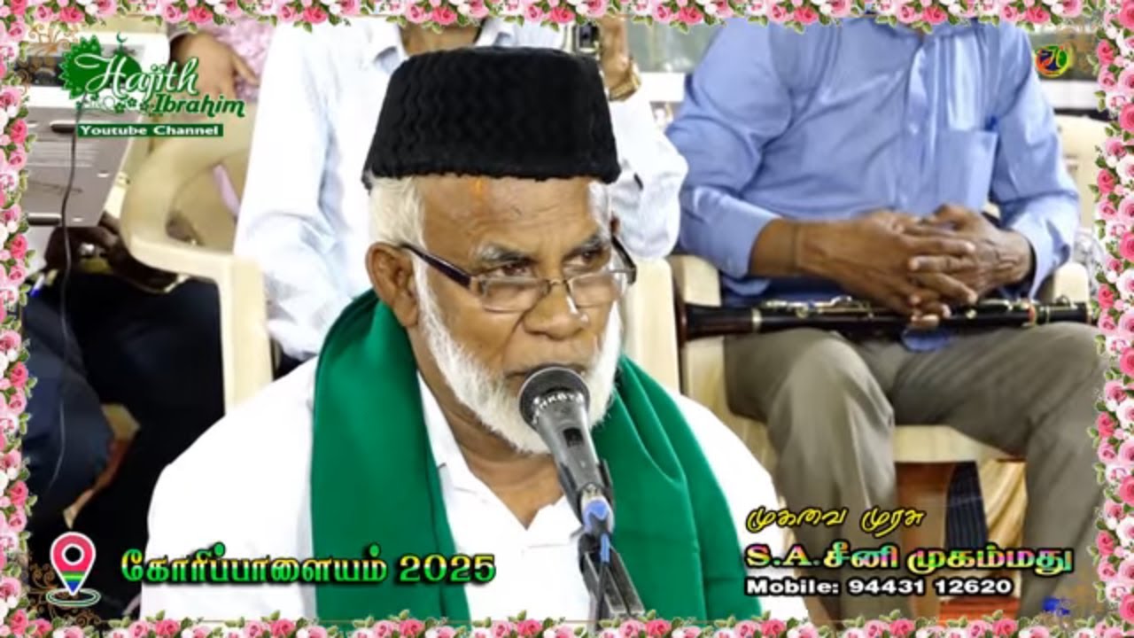 Goripalayam 2025 | அந்த நாளிலே மக்கா நகரம் இருந்ததை கேளுங்கள் ..|| முகவை முரசு S.A.சீனி முகம்மது.