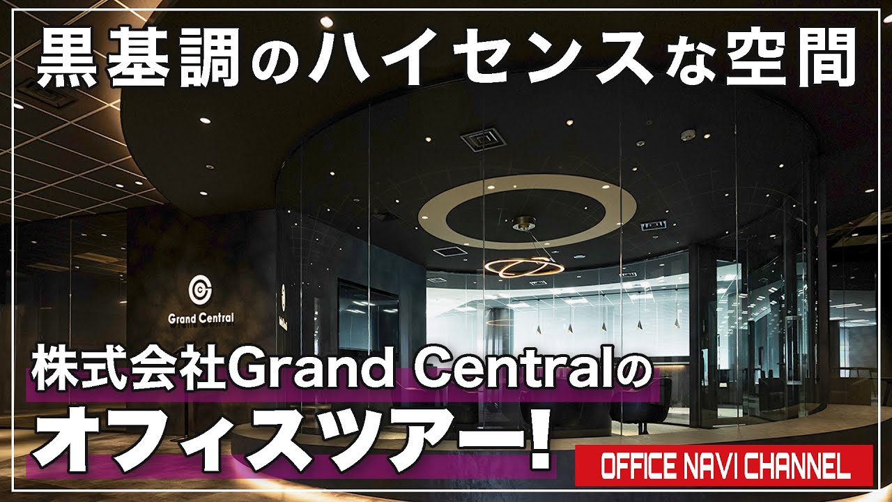 【オフィスツアー】品質至上主義を追求するGrand Centralのオフィス紹介
