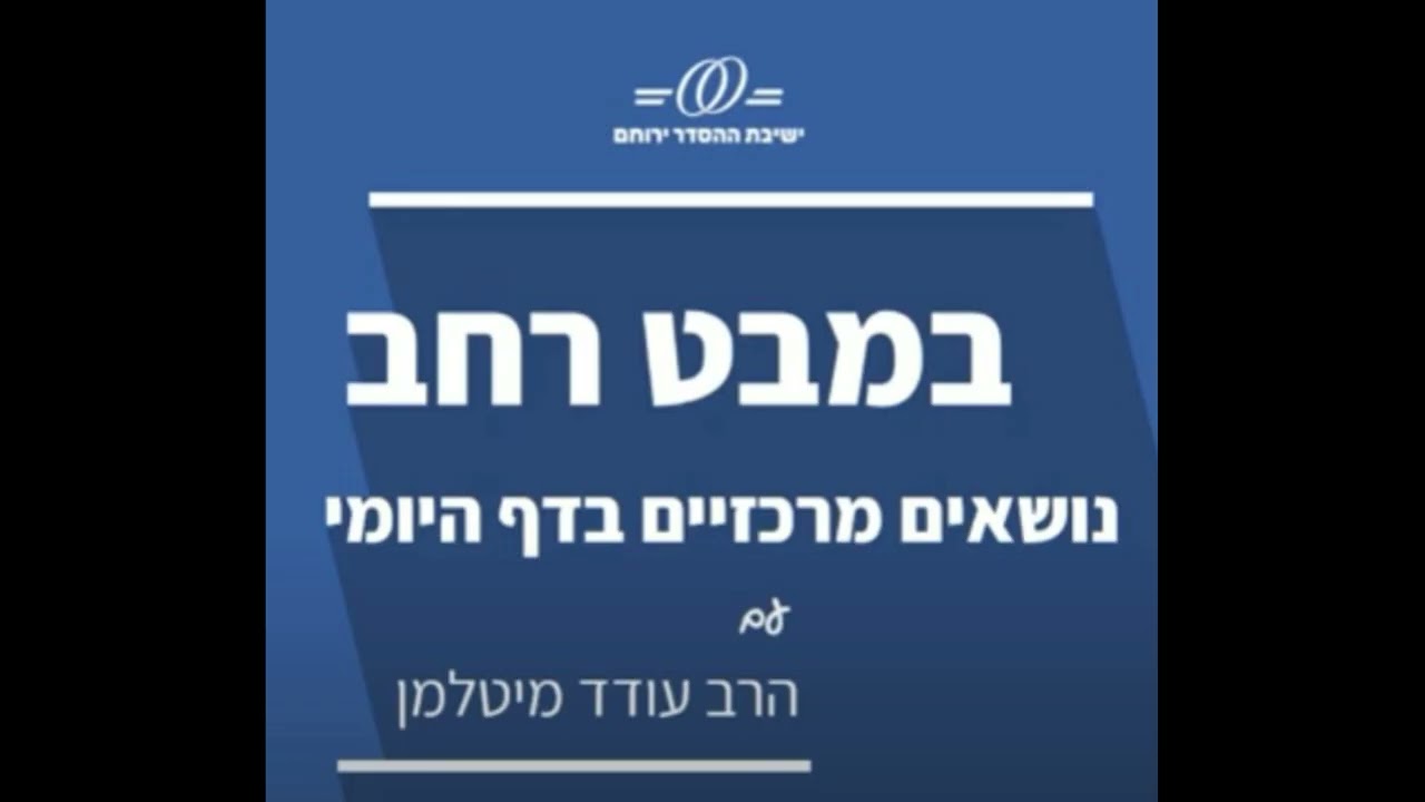 דף יומי במבט רחב |מנחות לח-מד| ציצית - הלכות גדרים ומשמעות| הרב עודד מיטלמן