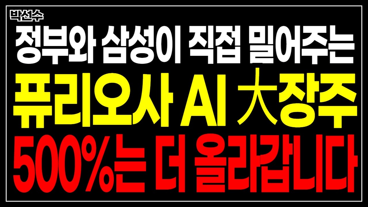 🔥정부와 삼성이 직접 투자한 한국판 엔비디아 퓨리오사 AI 大장주!! '이 주식' 500%는 더 올라갑니다!