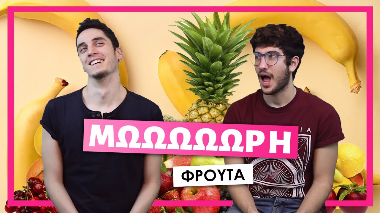&Mu;&omega;&omega;&omega;&omega;&omega;&rho;ή #3: &Phi;&rho;&omicron;ύ&tau;&alpha; 🍌 | BUD PLUG