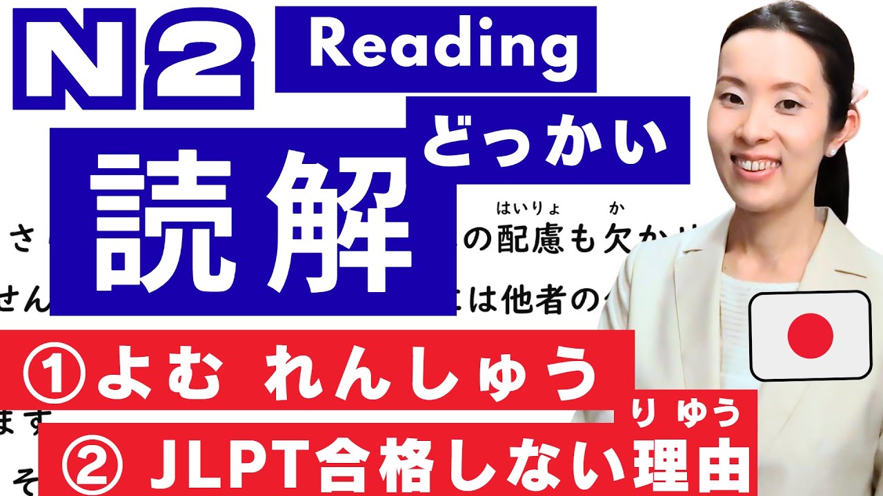 【JLPT N2】Reading 読解 dokkai｜合格するためのよみかた｜JLPT N2｜Reading Practice｜どっかい｜日本語能力試験