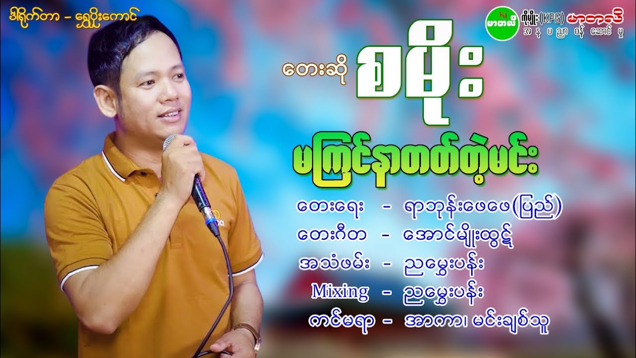 မကြင်နာတတ်တဲ့မင်း#စမိုး