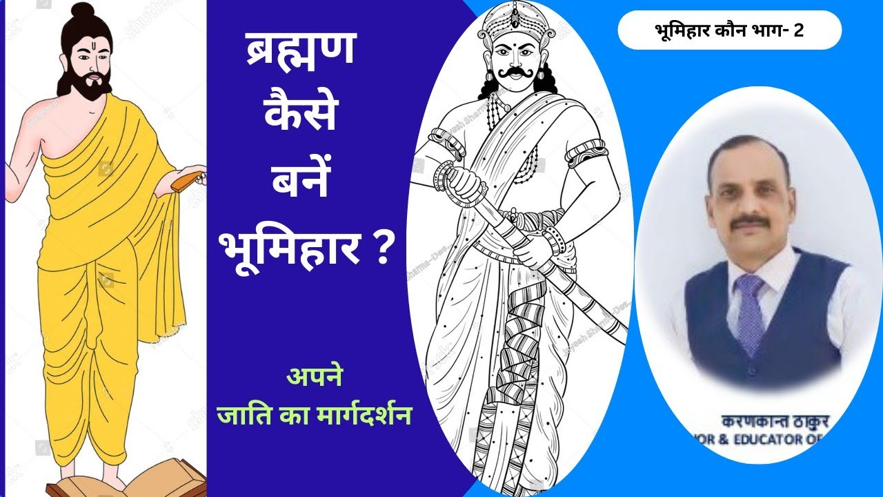 ब्रह्मण कैसे बनें भूमिहार ? how Brahman becomed bhumihar ? (the facts)