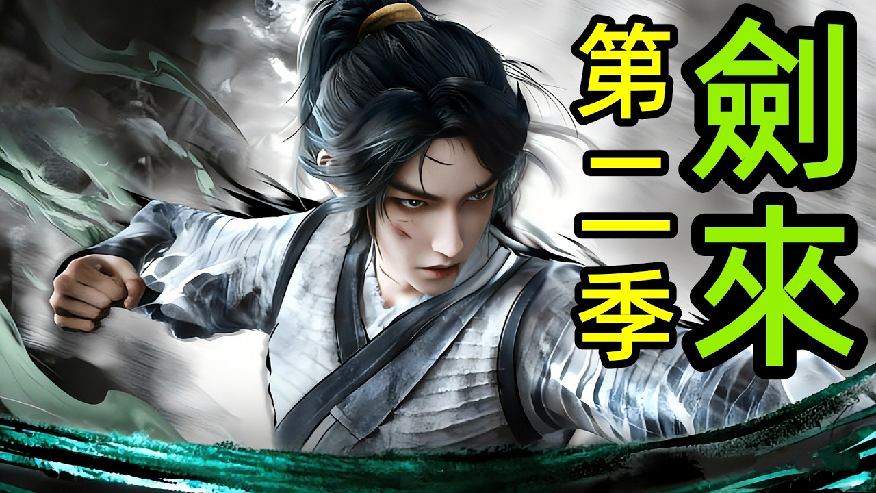 【全面解析劇情分析】劍來第二季，神仙台魏晉劍斬紅衣嫁鬼，崔東山拜師陳平安，一口氣看完1~9集，玄幻修仙動作動漫解說，一月新番