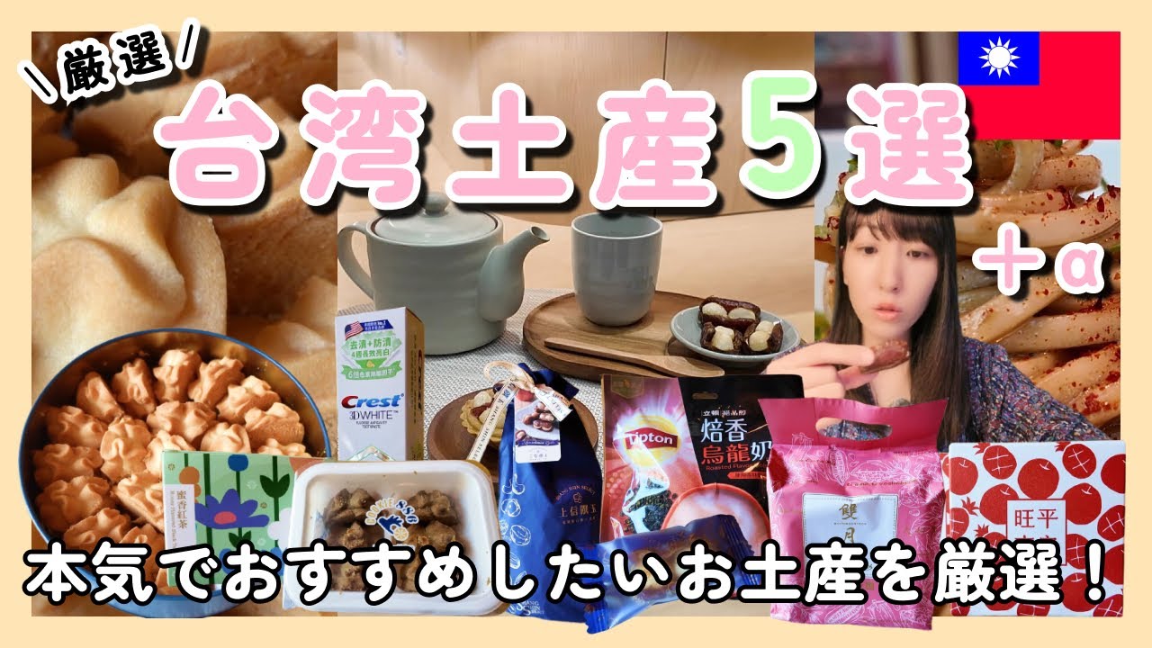 【台湾旅行】台湾土産5選を厳選してご紹介！ #台湾旅行 #台湾土産 #台北
