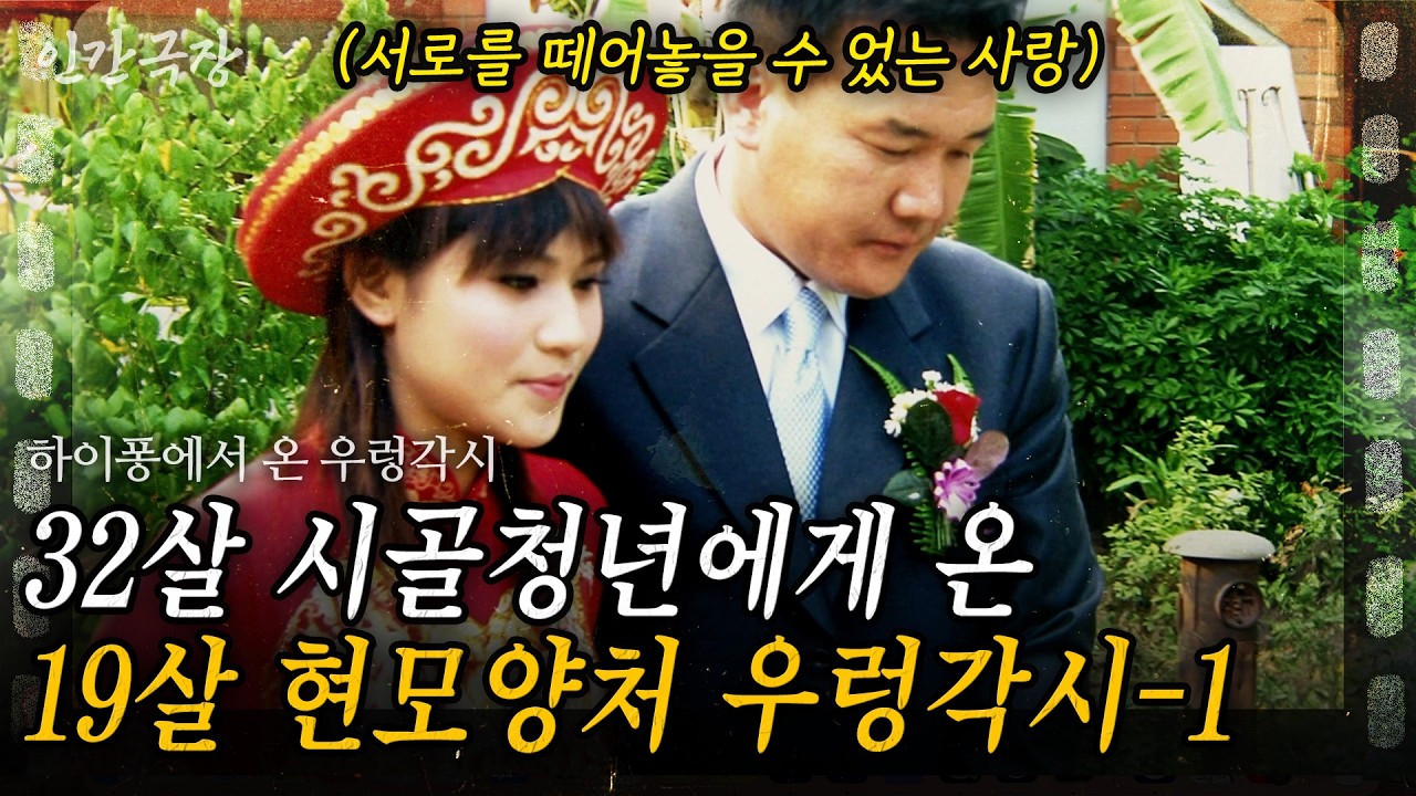 1부💗 19살에 만난 32살 시골 청년, 시부모님과 친정어머니를 모신지 5년. 지금도 여전한 내 사랑이다! [인간극장] | KBS 2012.01.09