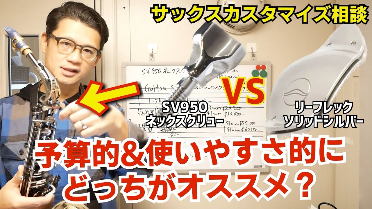 (サックスカスタマイズ相談)「ゴッツSV950ネックスクリューかリーフレックソリッドシルバーどちらも絶賛されていますが予算的におすすめはどっち？」そ、それは、、【サックスレッスン】