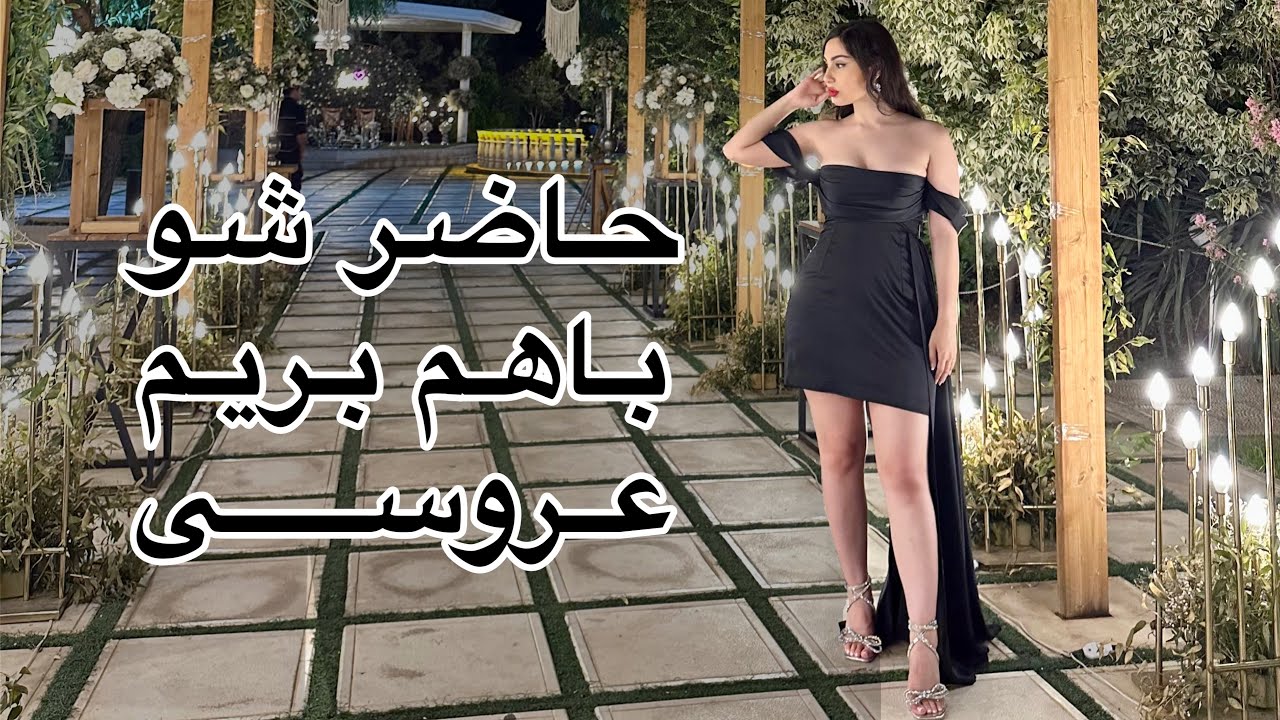 حاضر شیم بریم عروسی 💃🏻| ولاگ آماده شدن واسه عروسی