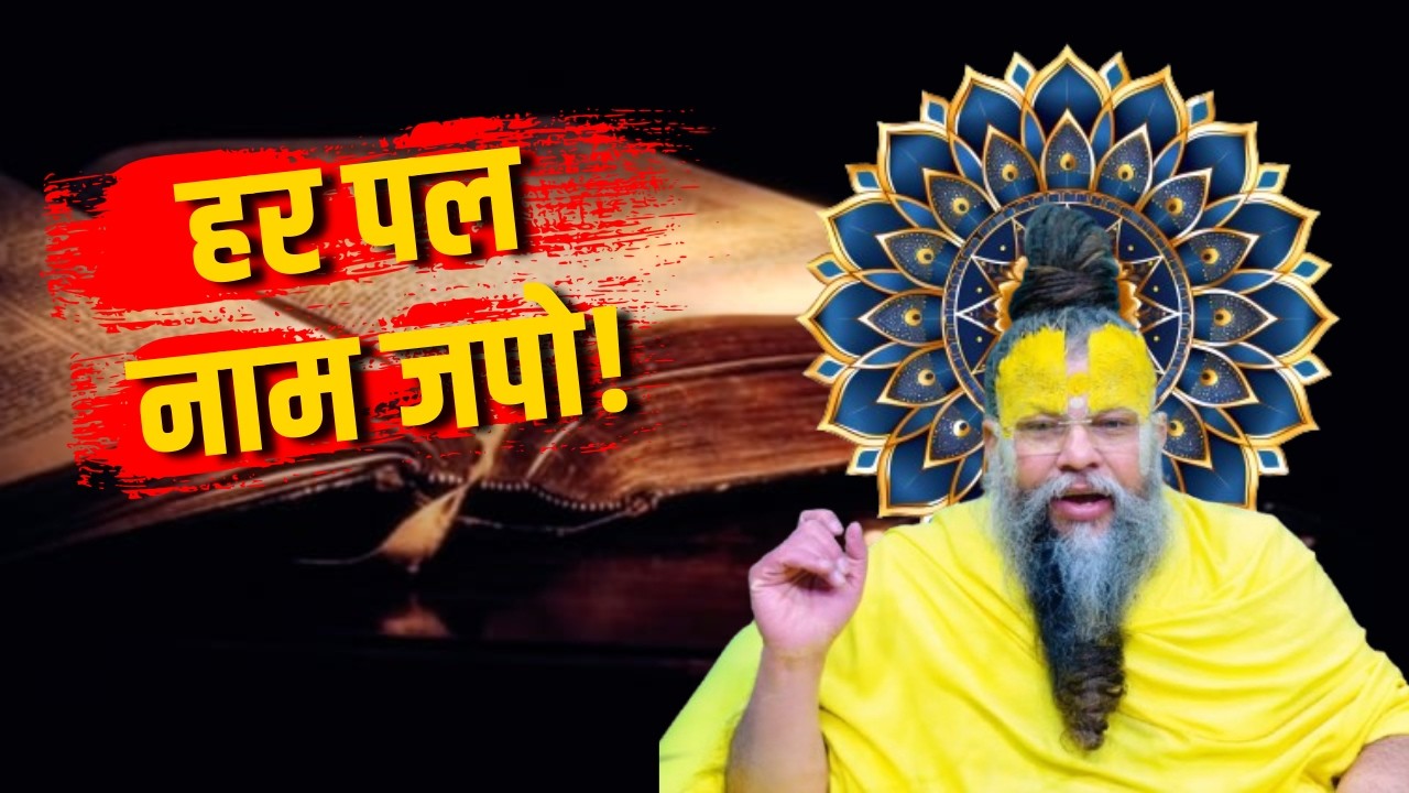नाम जप का महत्व | Bhakti Motivation | premanand ji maharaj |