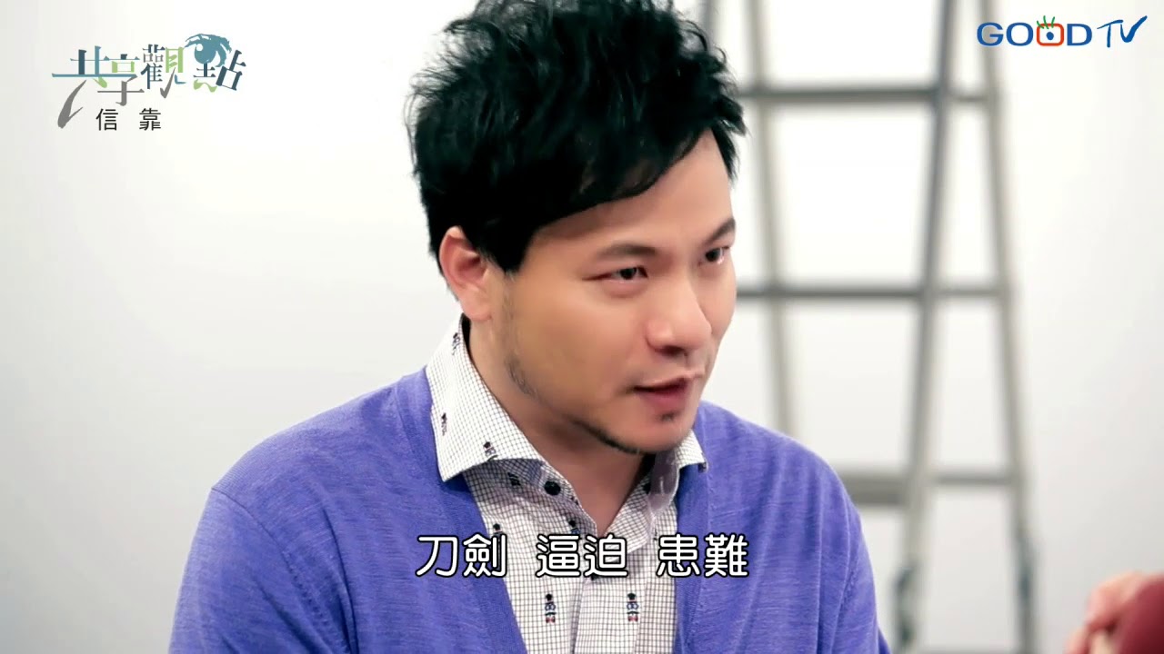信靠 ‖ 廖文華 周巽正