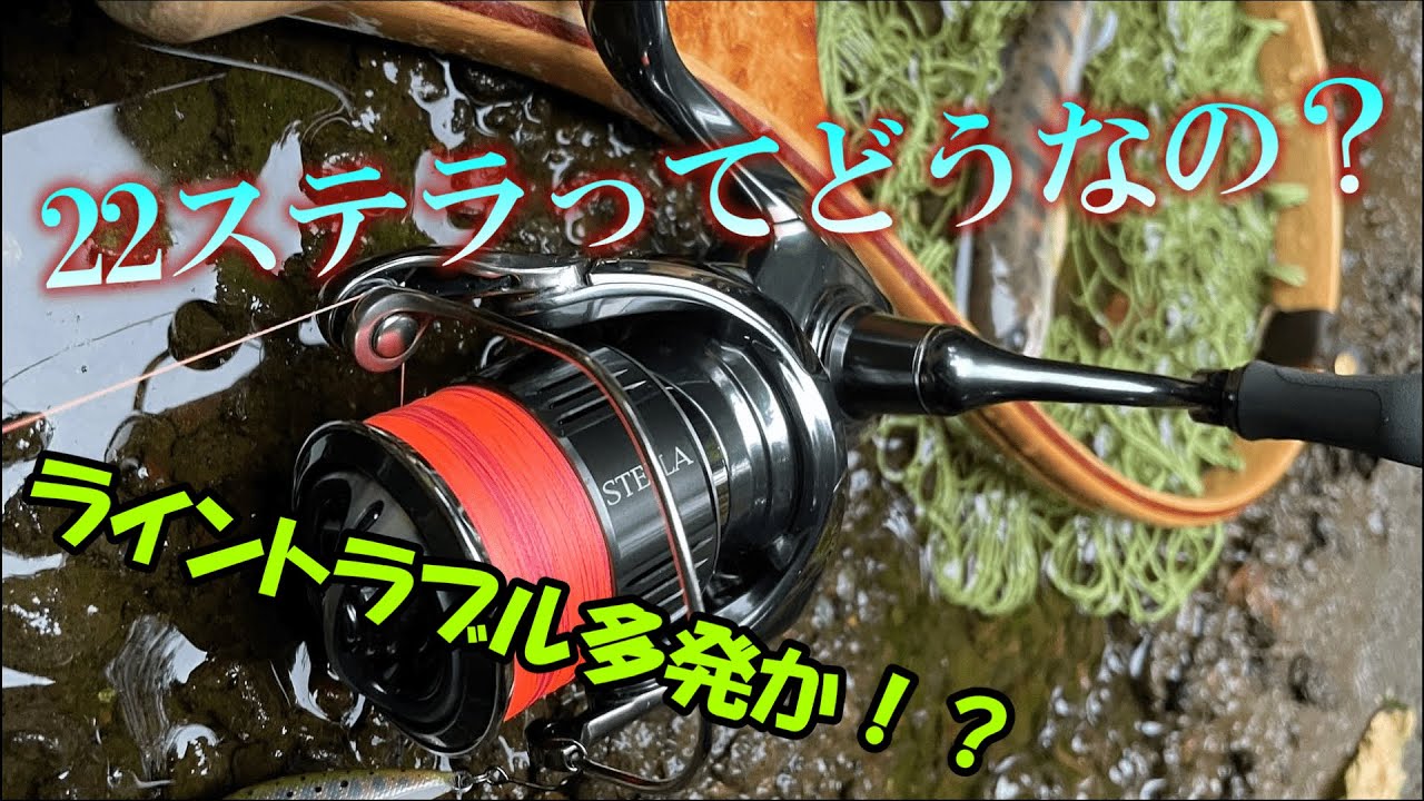 【22ステラ】22ステラってどうなの？ライントラブルって起きるの！？　22ステラC2000SHG簡単にレビューしてみた