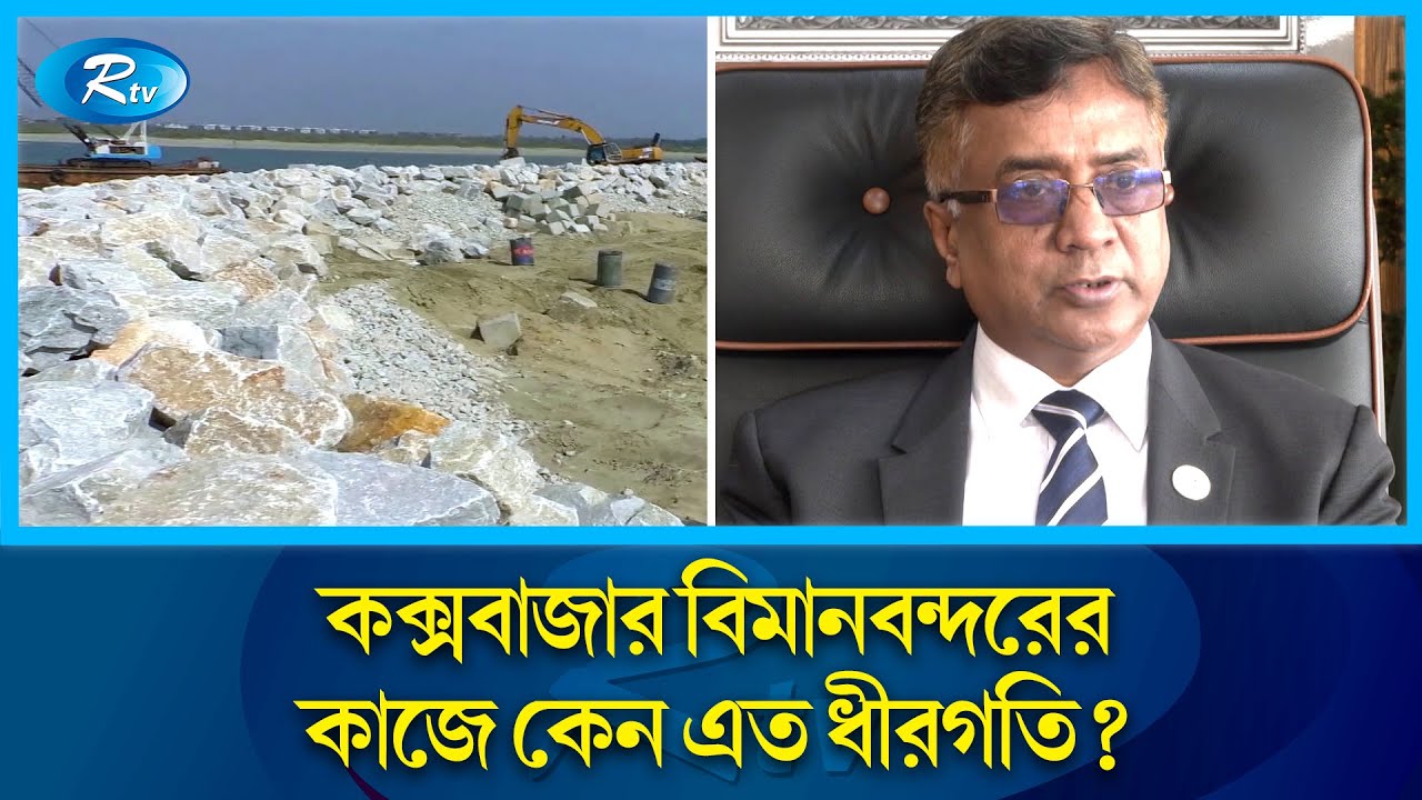 কক্সবাজার বিমানবন্দর: উপকরণ সংকটে রানওয়ে সম্প্রসারণ কাজে ধীরগতি | Cox's Bazar Airport | Rtv News