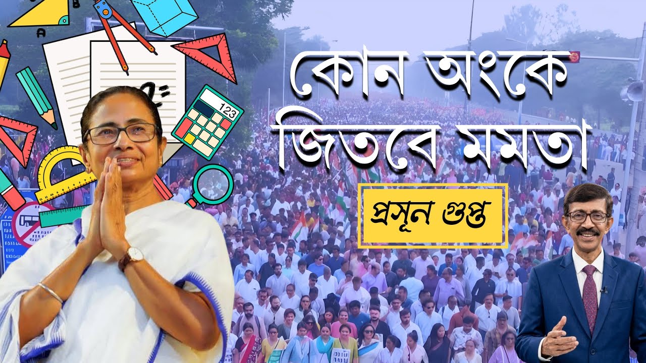কোন অঙ্কে জিতবে মমতা | Prasun Gupta | NK Digital