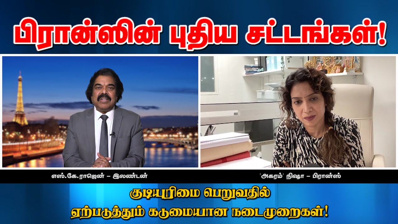 பிரான்ஸின் புதிய சட்டங்கள்! குடியுரிமை பெறுவதில் ஏற்படுத்தும் கடுமையான நடைமுறைகள்! Emthamizh