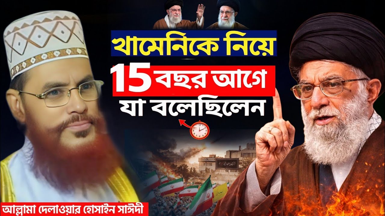 খামেনিকে নিয়ে ১৫ বছর আগে যা বলেছিলেন| আল্লামা দেলোয়ার হোসেন সাঈদী | Allama Delwar Hossain Saidi