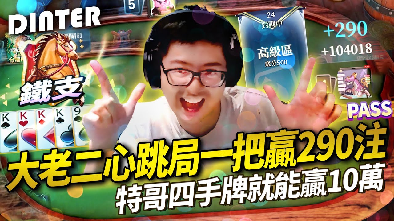 【DinTer】大老二觀眾局EP.2｜超刺激心跳局一把竟贏下290注？特哥四手牌就能贏10萬？！一注500還有人可以打到破產欸...