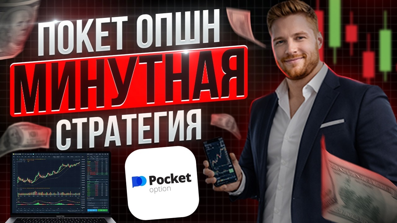 ЛУЧШАЯ МИНУТНАЯ СТРАТЕГИЯ НА ПОКЕТ ОПШН! POCKET OPTION БИНАРНЫЕ ОПЦИОНЫ ОБУЧЕНИЕ