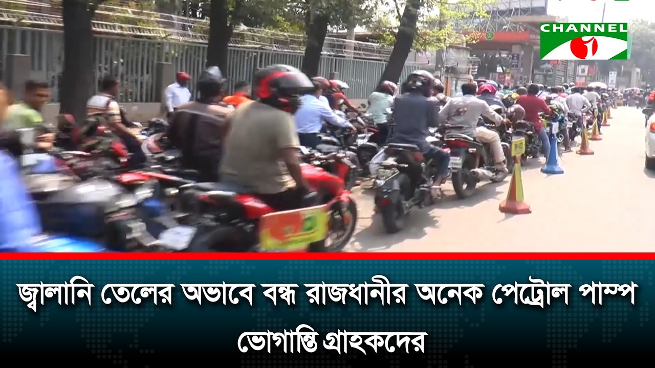 জ্বালানি তেলের অভাবে বন্ধ রাজধানীর অনেক পেট্রোল পাম্প, ভোগান্তি গ্রাহকদের