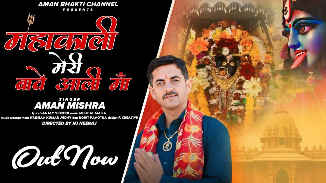 Mahakali Meri Bawe Aali Maa@Latest Dogri Bhajan2024@Singer Aman Mishra.