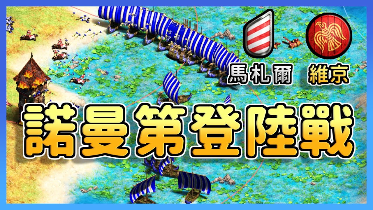 【世紀帝國2決定版】維京大戰船海占優勢封鎖港口！諾曼第登陸戰居然三隻血汗村名立大功？！｜馬札爾 vs 維京【2000+】​