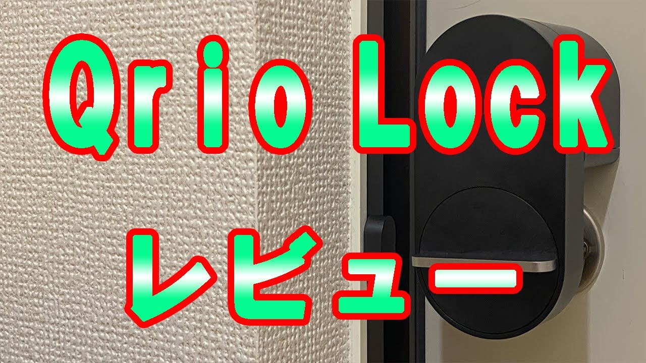 【賃貸スマートホーム化】Qrio Lock（Q-SL2）取付／オートロック／ハンズフリー実演【レビュー】
