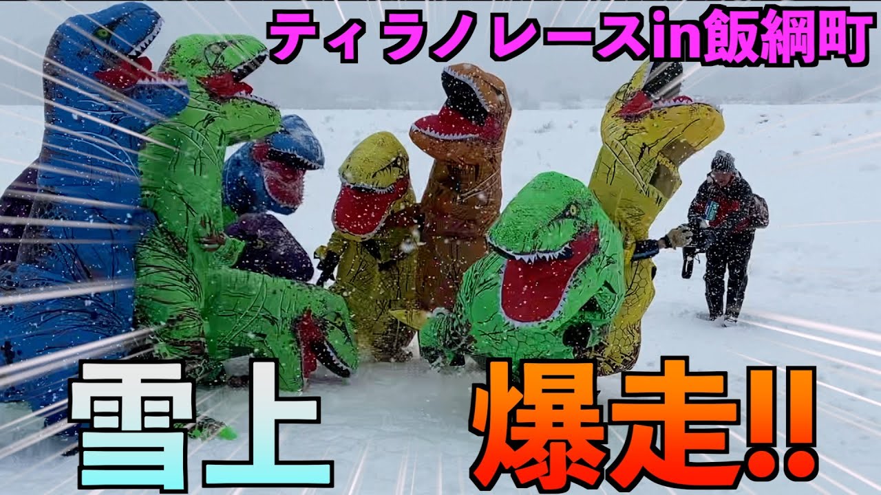 雪上をティラノサウルスが爆走!?　ティラノレースin飯綱町