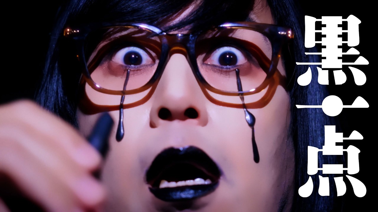 松永天馬 - 黒一点 TEMMA MATSUNAGA - Black One Point