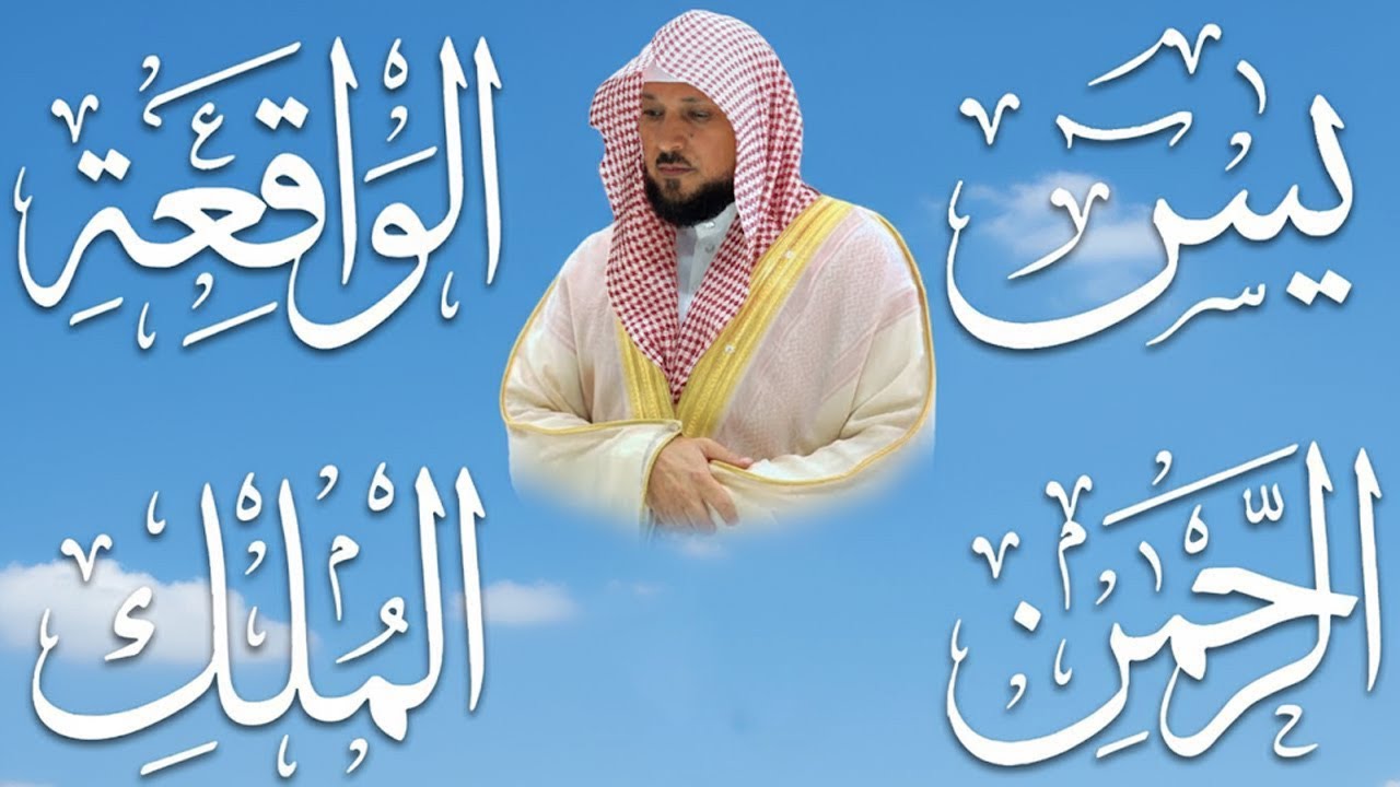 تلاوة عذبة تريح القلب سورة يس + الواقعة+ الرحمن + الملك لزيادة الرزق و البركة الشيخ ماهر المعيقلي