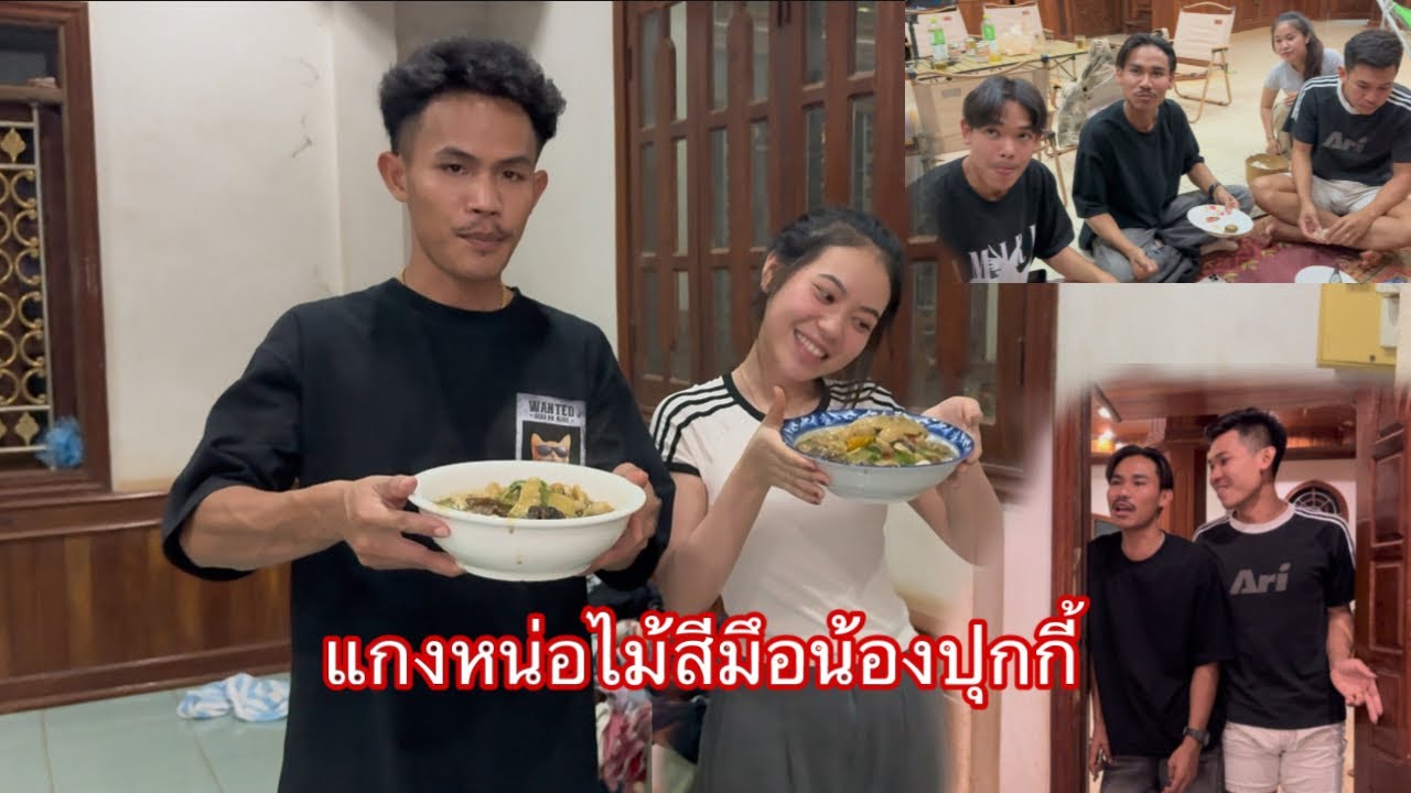 บ่าวหน๋อยไม่ได้มา2ปีแล้วให้น้องปุกกี้ทำแกงหน่อไม้ให้กินวันนี้