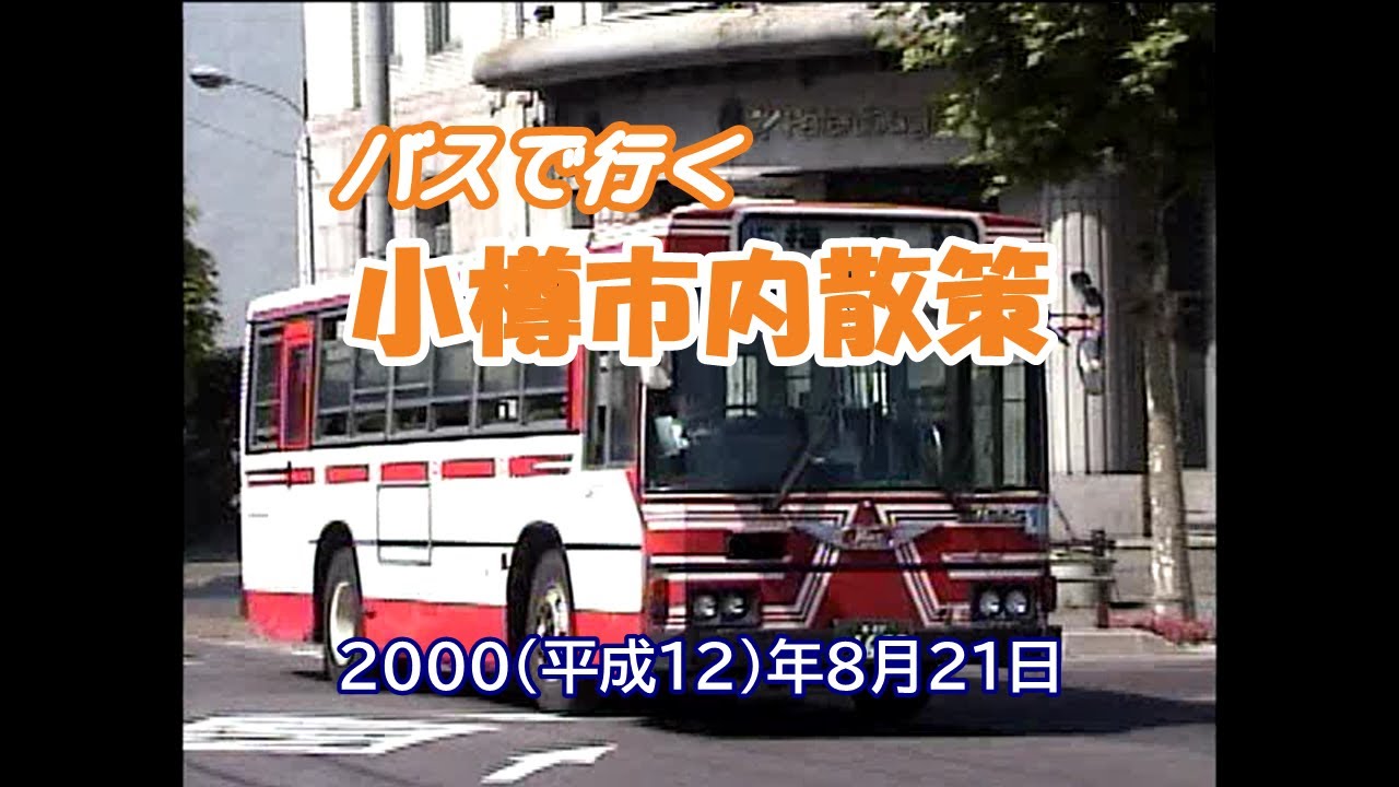 バスで行く小樽市内散策　平成12(2000)年8月21日