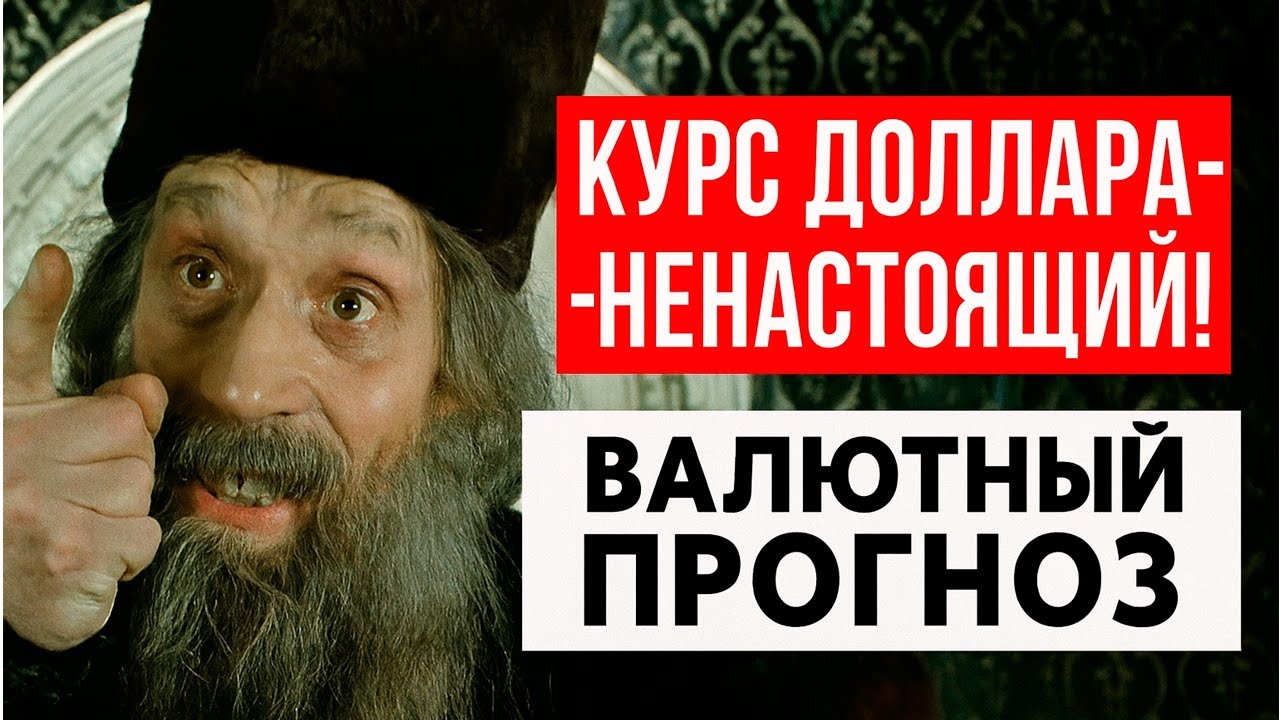 КУРС ДОЛЛАРА - НЕНАСТОЯЩИЙ! Прогноз курса доллар-рубль декабрь 2025