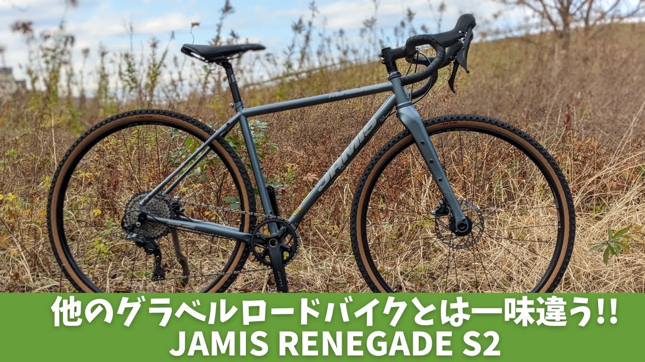 他のグラベルロードバイクとは一味違う「レイノルズ631」採用【JAMIS RENEGADE S2】GRX600搭載