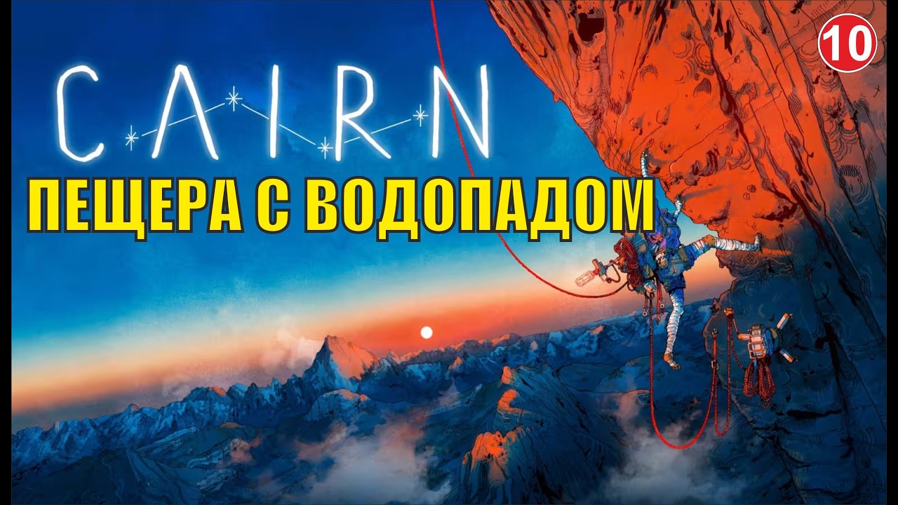Cairn - Пещера с водопадом