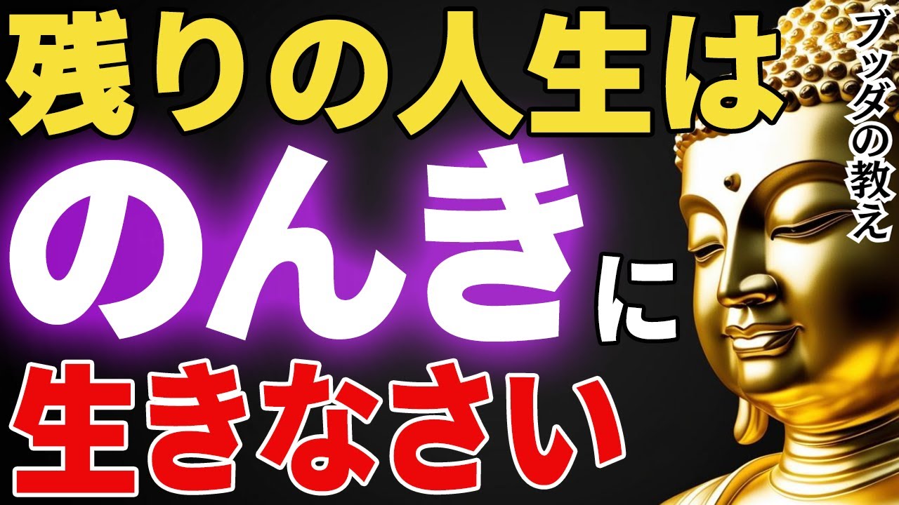 真面目に生きてはいけません...ブッダが教える&ldquo;のんきな生き方&rdquo;│ブッダ│健康│不安│ストレス│執着【ブッダの教え】