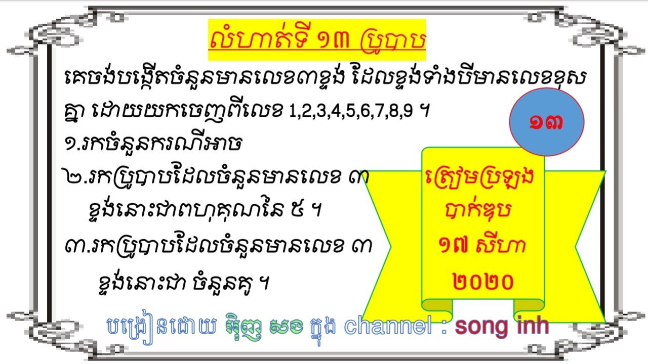 #លំហាត់ទី13ប្រូបាប#ត្រៀមប្រឡងបាក់ឌុប17សីហា2020#songinh