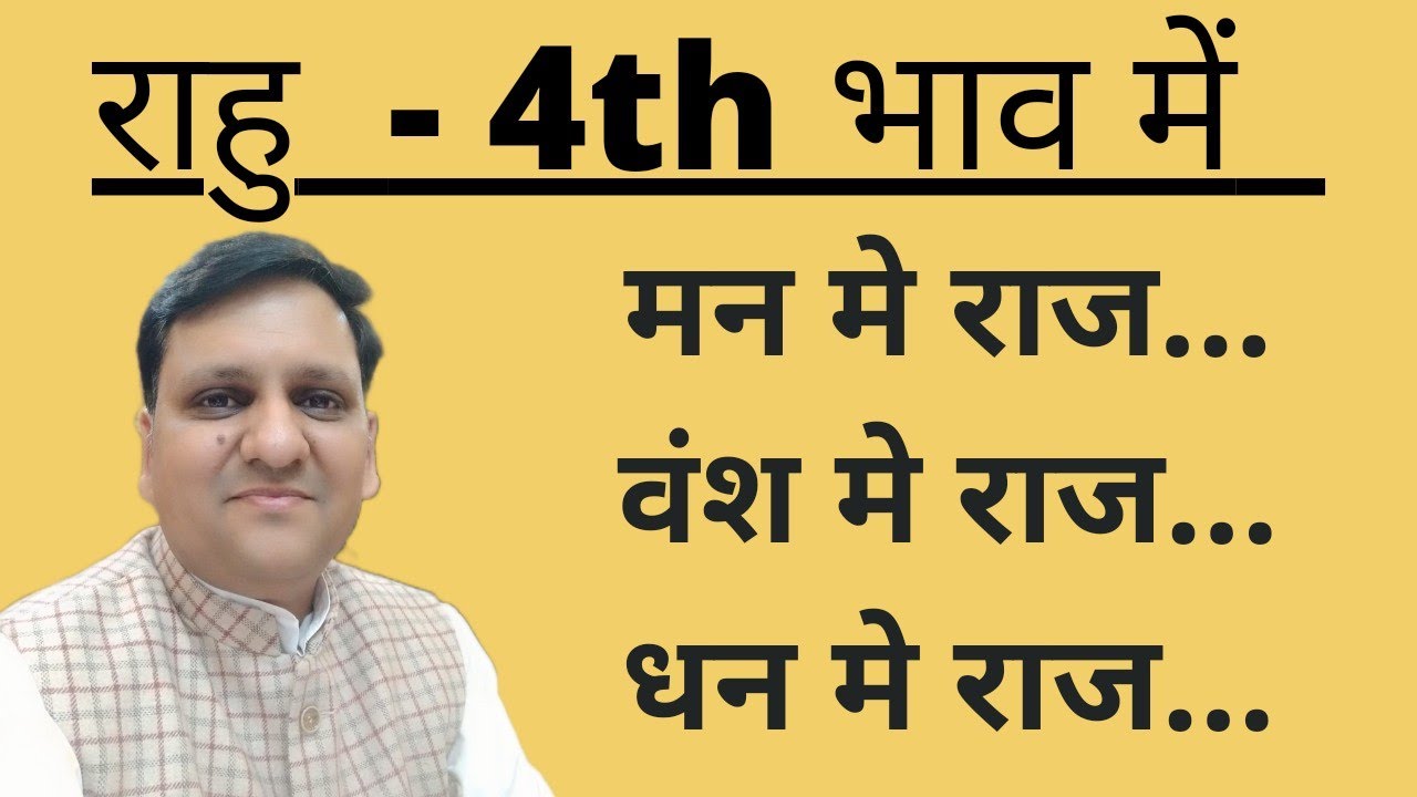 राहु चौथे स्थान में। बहुत सारे रहस्य। पैतृक राज़। वंश को दंश। धन तिगुना बड़े। संतान । 📞 8307436568 ।