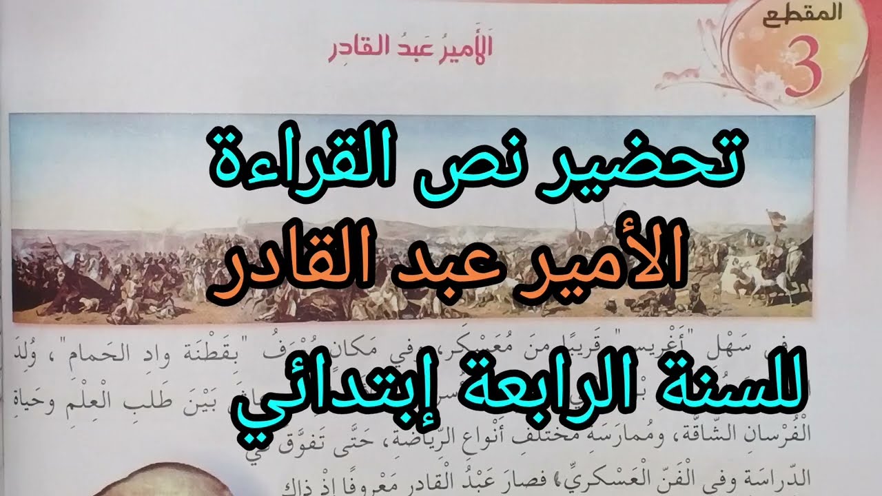 تحضير نص الأمير عبد القادر للسنة الرابعة إبتدائي 