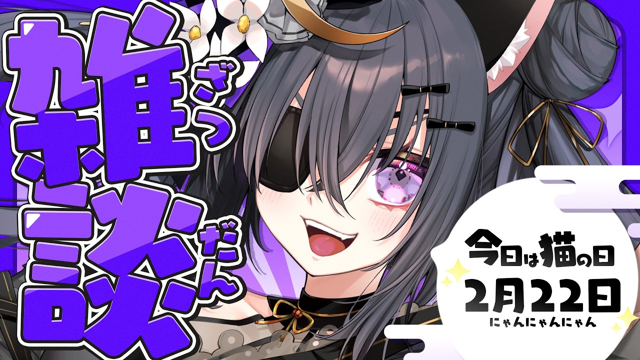 【#雑談】今日は猫の日、それって…余の日ってことだよね⁉️【 #伊達つかさ ／ゆにふぃ！】