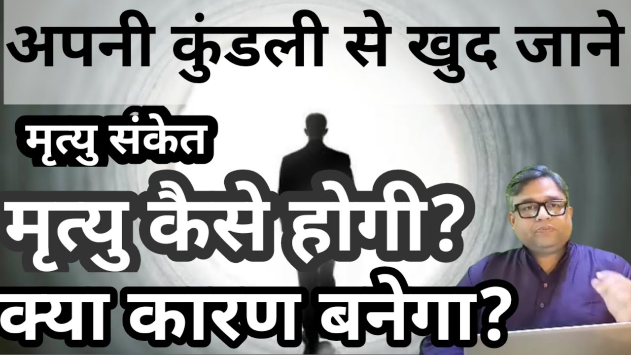 How will you Die | आपकी मृत्यु कैसे होगी | कुंडली से जाने