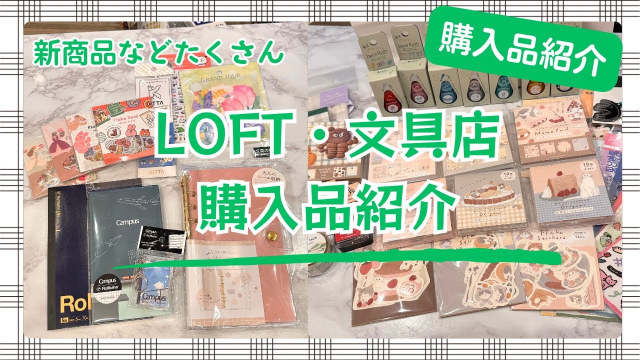 【最新文具】LOFT購入品！トビマツショウイチロウ、デコラッシュキラリ、ロルバーン