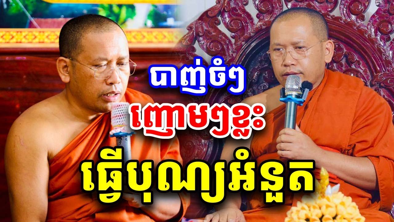 ធ្វើបុណ្យអំនួត ដោយលោកគ្រូ ភិន វុទ្ធី Phin Vouthy 2026