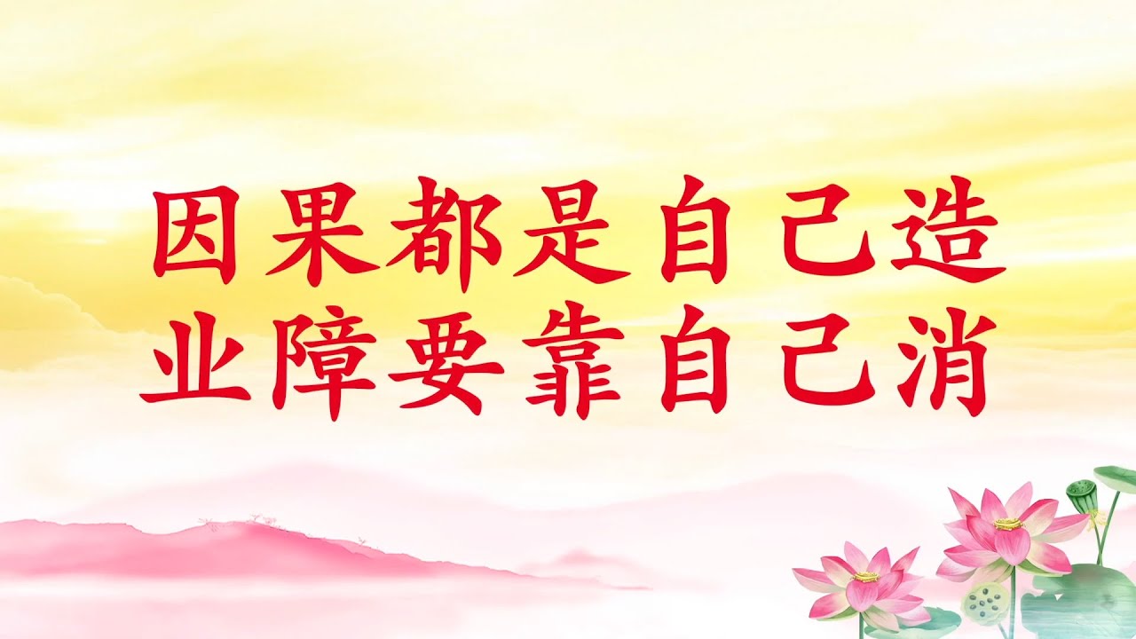 卢台长【节目录音】因果都是自己造  业障要靠自己消