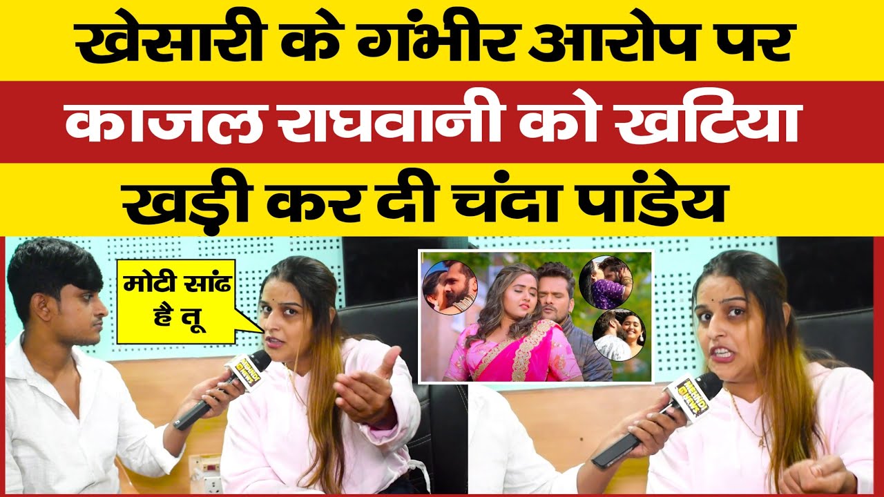 Khesari पर गंभीर आरोप लगाने पर Kajal Raghwani को खटिया खड़ी कर दी Chanda Pandey बोली मोटी सांढ है वो